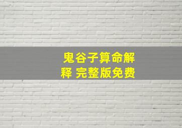 鬼谷子算命解释 完整版免费